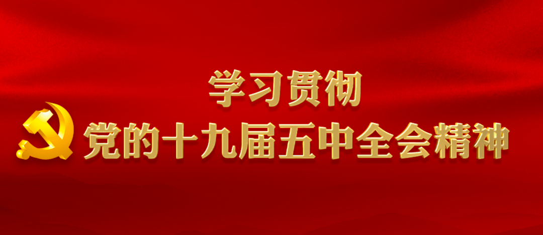 社区践行十九届五中全会精神，共筑美好未来新篇章