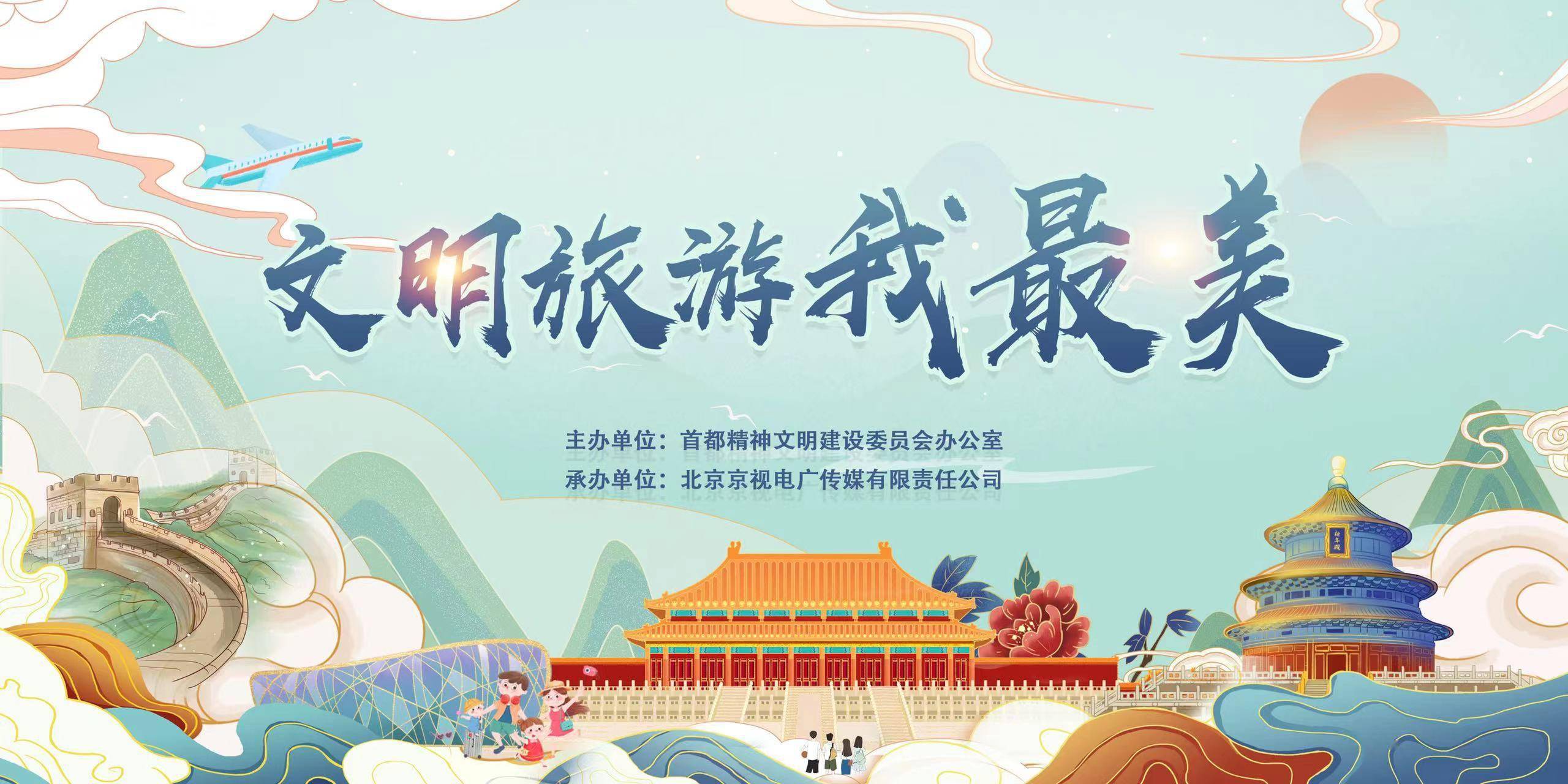 社区文明旅游共创美好环境，打造优质旅游氛围，你我共同行动