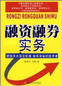 融资融券详解，意义理解与实际操作指南